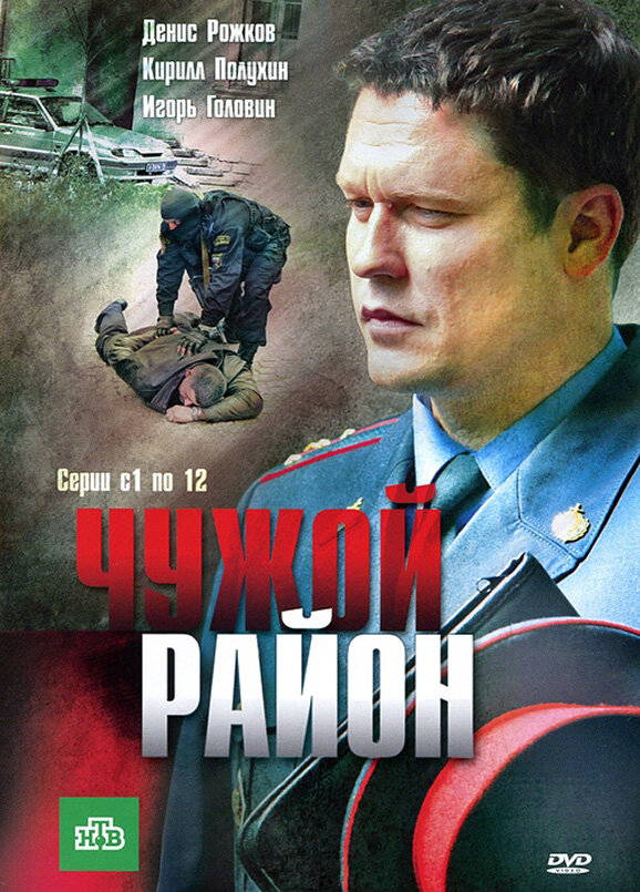 Чужой район (2012) - смотреть онлайн